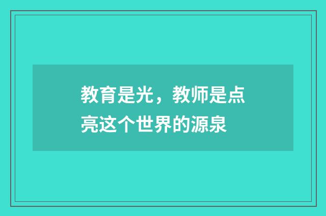 教育是光,教师是点亮这个世界的源泉