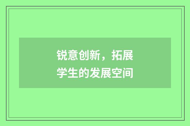 锐意创新，拓展学生的发展空间