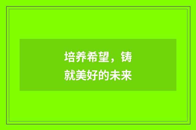 培养希望，铸就美好的未来