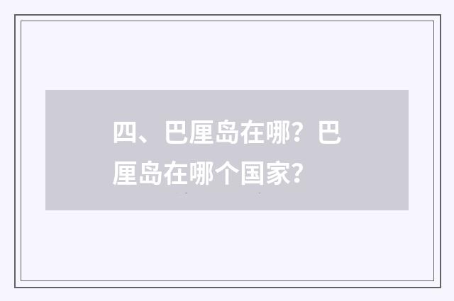 四、巴厘岛在哪？巴厘岛在哪个国家？