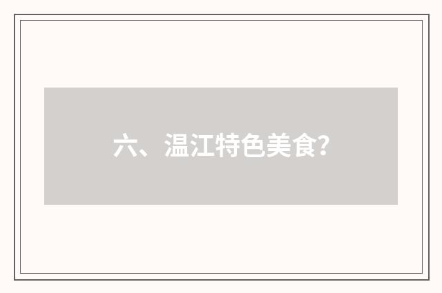 六、温江特色美食？