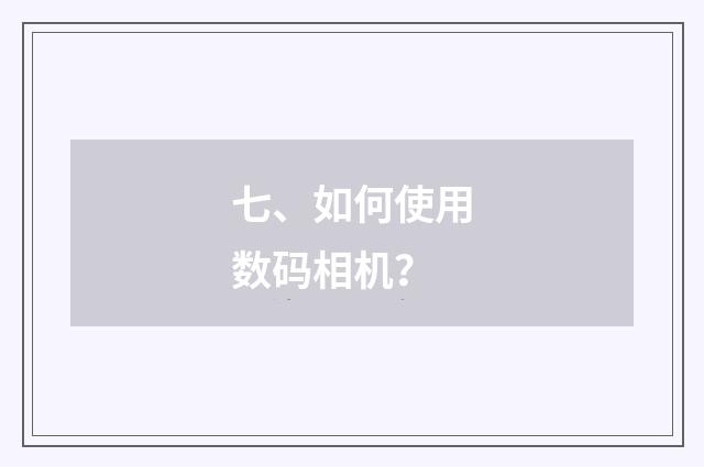 七、如何使用数码相机？