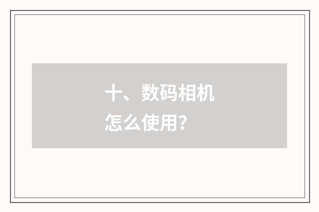 十、数码相机怎么使用?