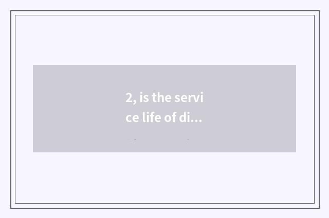2, is the service life of digital camera batteries how long?
