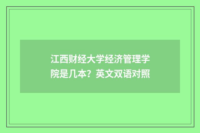 江西财经大学经济管理学院是几本？英文双语对照