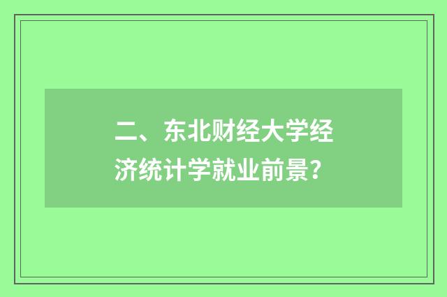 二、东北财经大学经济统计学就业前景?