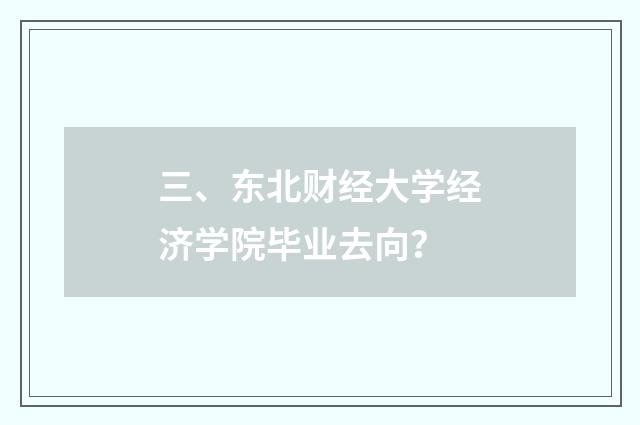 三、东北财经大学经济学院毕业去向？
