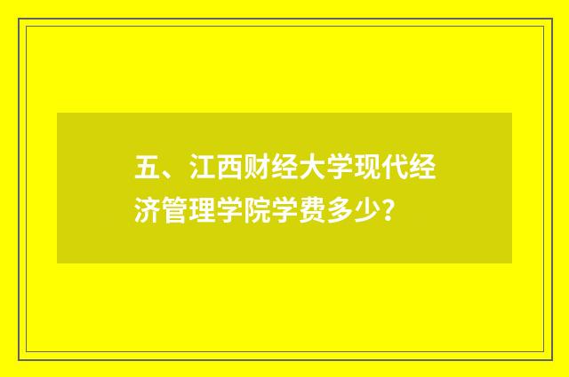 五、江西财经大学现代经济管理学院学费多少?
