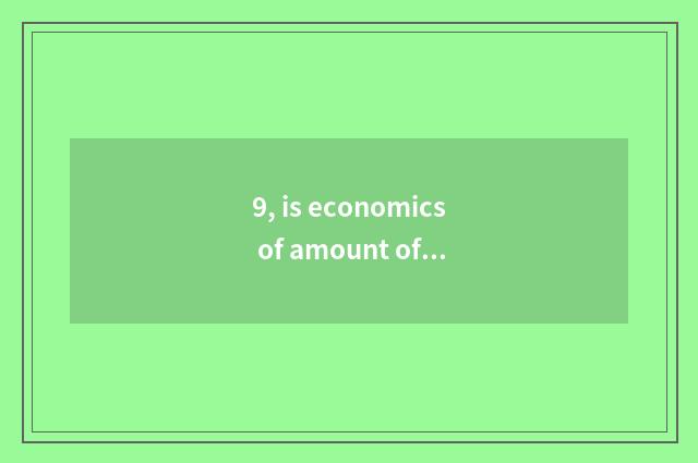 9, is economics of amount of university of northeast finance and economics good 