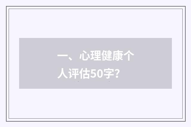 一、心理健康个人评估50字?