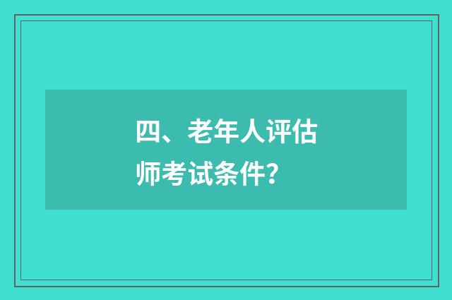 四、老年人评估师考试条件?