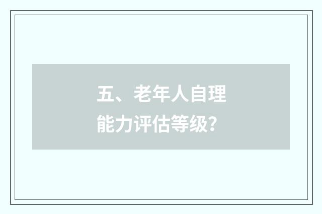 五、老年人自理能力评估等级?