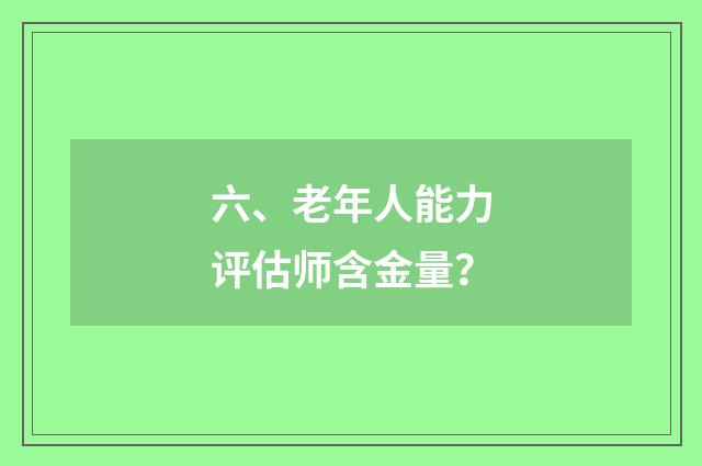 六、老年人能力评估师含金量?