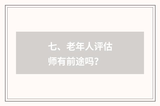 七、老年人评估师有前途吗？