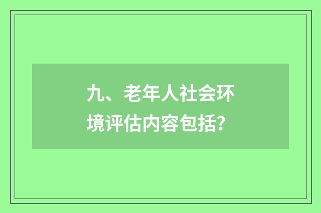 九、老年人社会环境评估内容包括?
