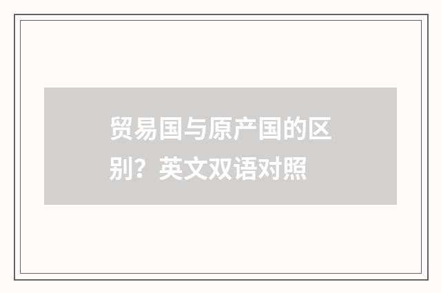 贸易国与原产国的区别?英文双语对照