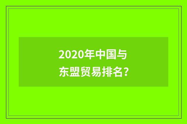 2020年中国与东盟贸易排名?