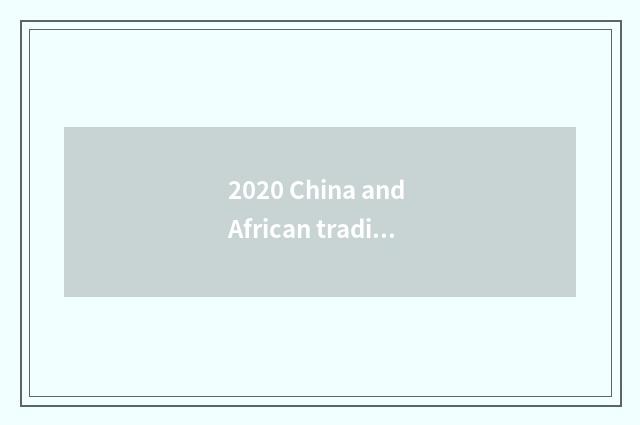 2020 China and African trading business volume?