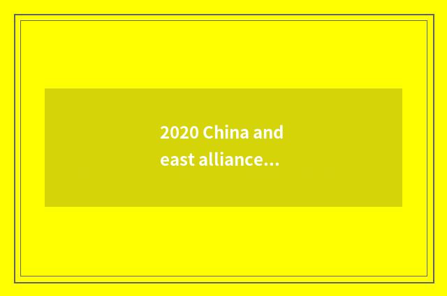 2020 China and east alliance commerce rank?