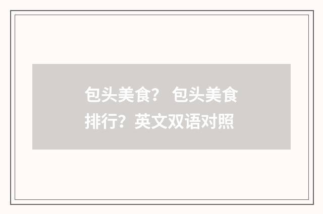 包头美食？ 包头美食排行？英文双语对照