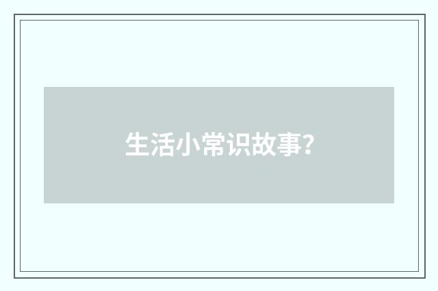 生活小常识故事?