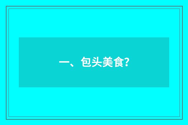 一、包头美食？