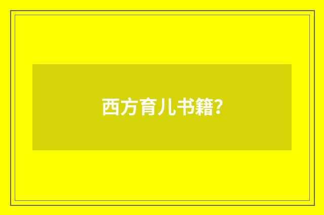 西方育儿书籍？