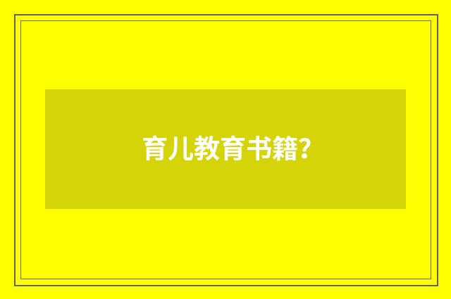 育儿教育书籍?