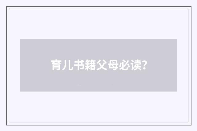 育儿书籍父母必读？