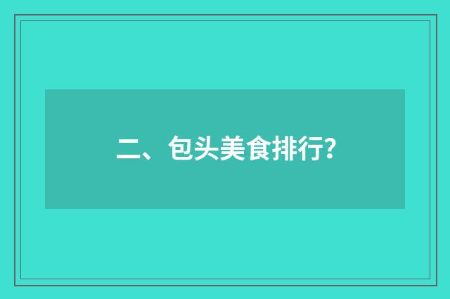 二、包头美食排行？