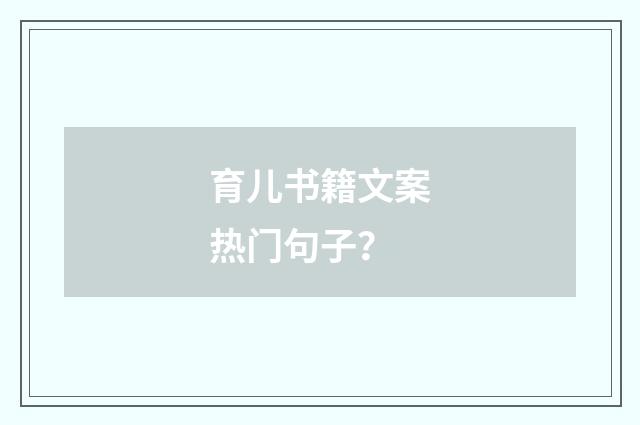 育儿书籍文案热门句子?