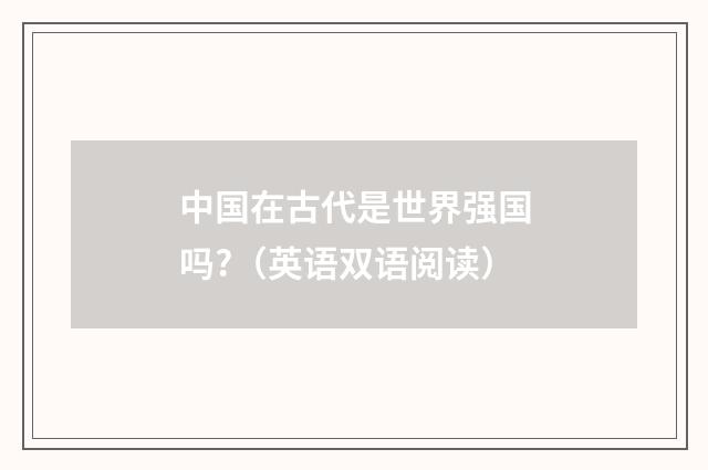 中国在古代是世界强国吗?（英语双语阅读）