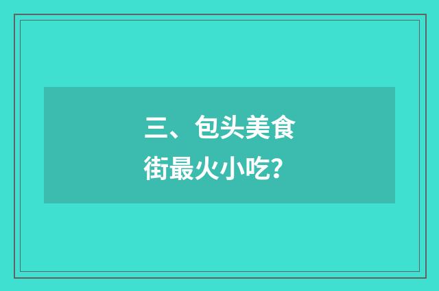 三、包头美食街最火小吃?