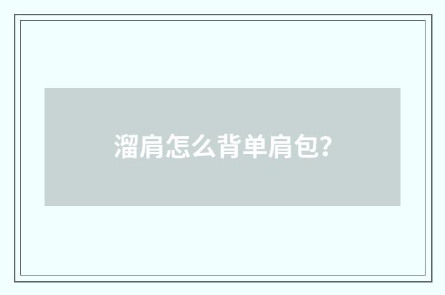 溜肩怎么背单肩包？