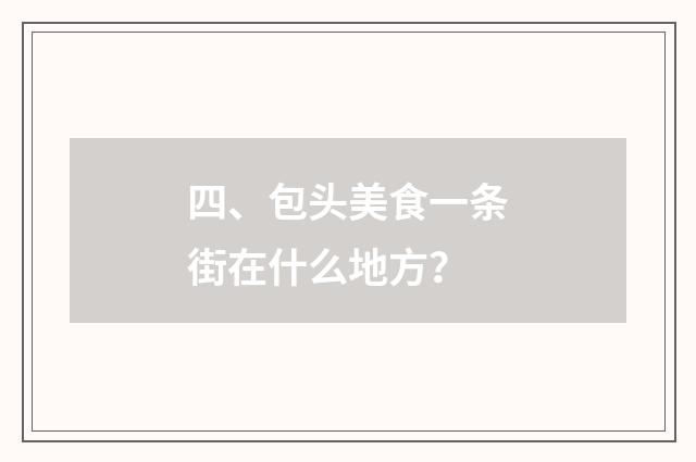 四、包头美食一条街在什么地方？