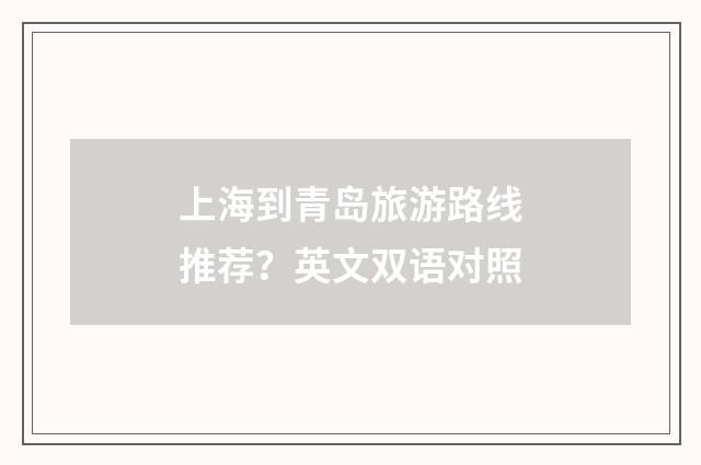 上海到青岛旅游路线推荐?英文双语对照