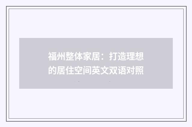 福州整体家居:打造理想的居住空间英文双语对照