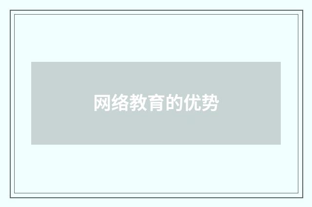 网络教育的优势