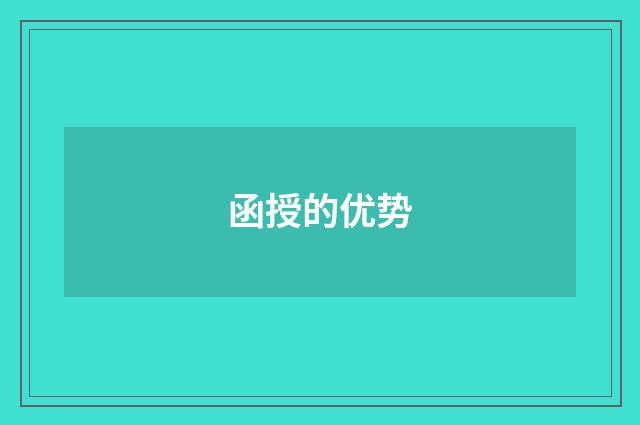 函授的优势