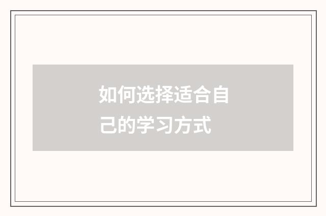 如何选择适合自己的学习方式
