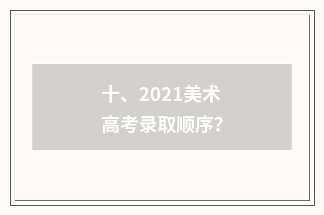 十、2021美术高考录取顺序?