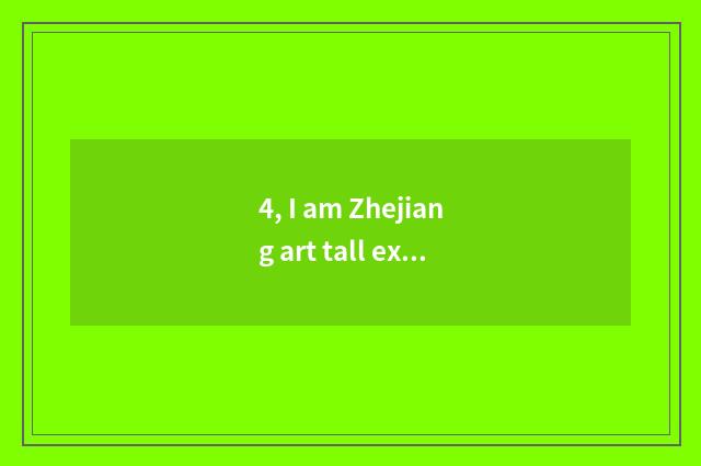 4, I am Zhejiang art tall examinee, literacy class 400 minutes, professional 78 