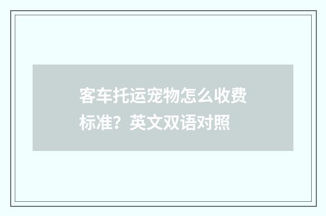 客车托运宠物怎么收费标准?英文双语对照