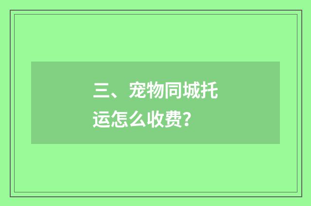 三、宠物同城托运怎么收费?