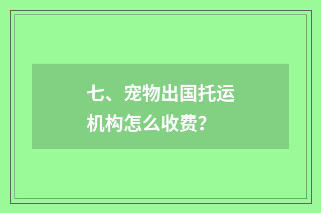 七、宠物出国托运机构怎么收费？