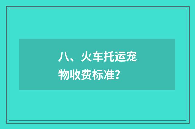 八、火车托运宠物收费标准?