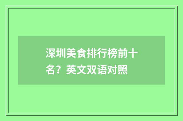 深圳美食排行榜前十名？英文双语对照