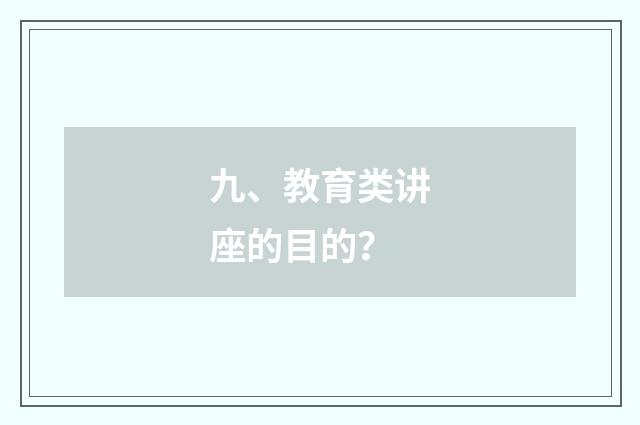 九、教育类讲座的目的？
