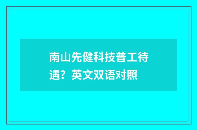 南山先健科技普工待遇?英文双语对照