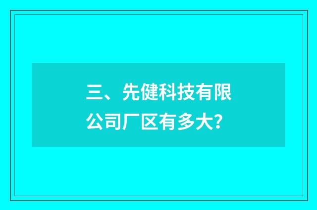 三、先健科技有限公司厂区有多大?